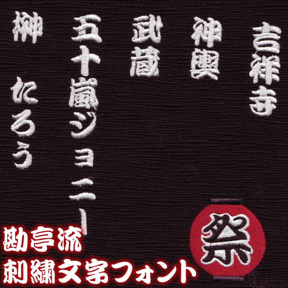 【OP-2006/勘亭流風書体】で刺繍した見本。祭刺繍用の漢字フォント