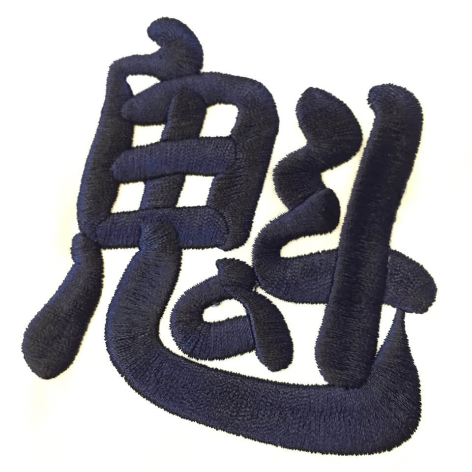 祭刺繍のサンプル「魁」勘亭流フォント