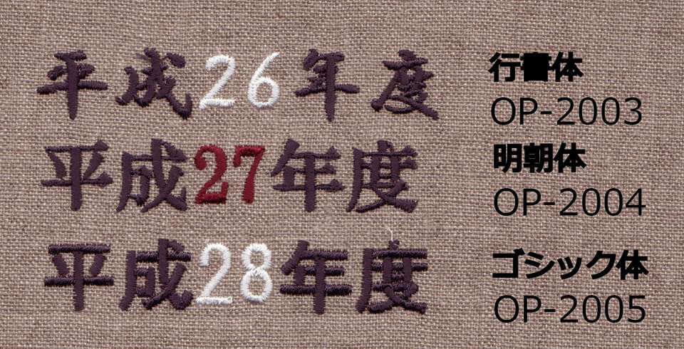 刺繍した文字（フォント）の見本。漢字3種類
