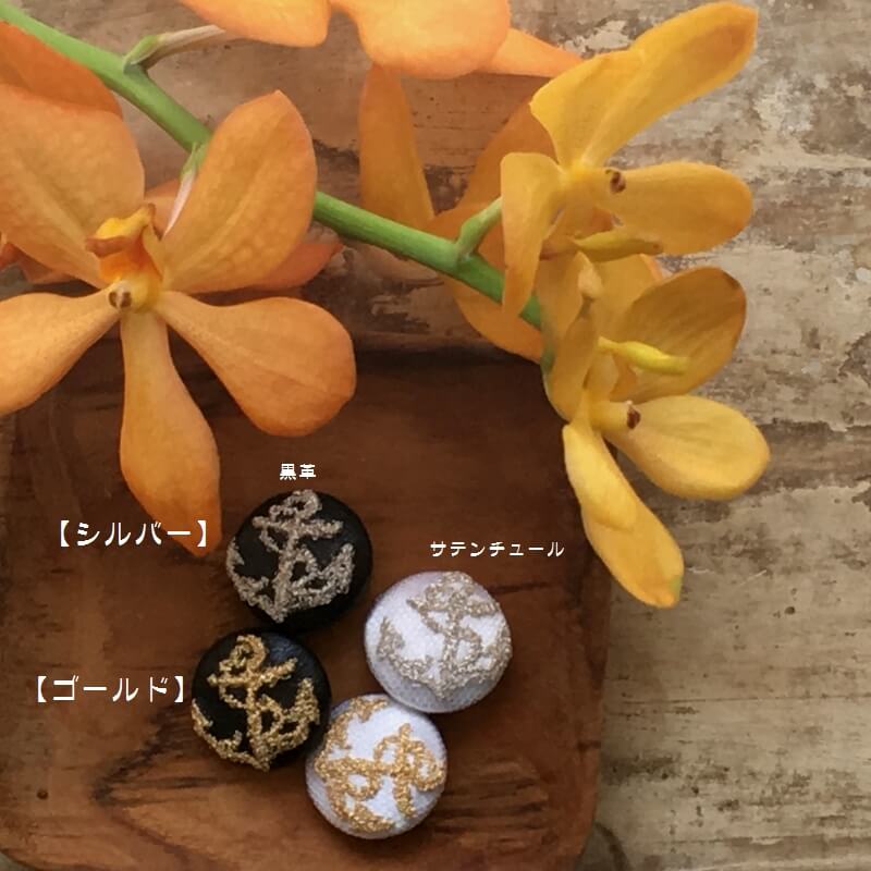 きらめくアンカー碇刺繍くるみボタンアクセサリー:22mm｜mimi刺繍