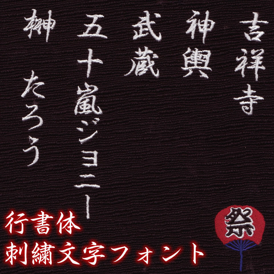 【OP-2003/行書体】《祭刺繍》用にひらがなと漢字を刺繍した見本帳サンプラー