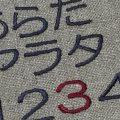 刺繍の文字･ひらがな･カタカナ･数字のフォント見本