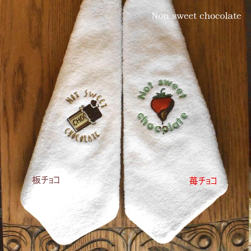 甘くないチョコレート［板チョコと苺チョコの刺繍タオル］苺チョコと板チョコの2種類の比較写真