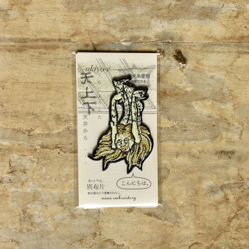 天上下妖怪刺繍ワッペン