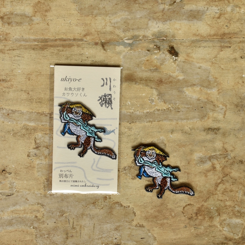 川獺妖怪刺繍ワッペン