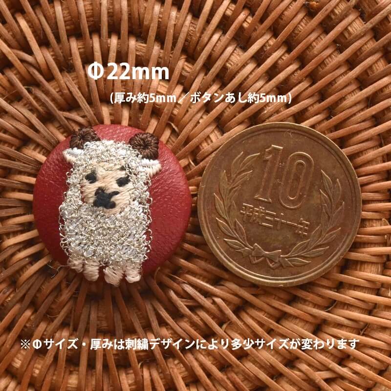ヒツジくるみボタン刺繍ブローチ/22サイズ