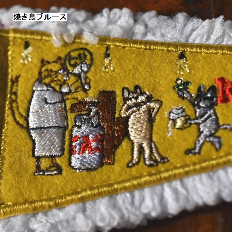 焼き鳥でねこ祭り刺繍のペナントキーホルダー