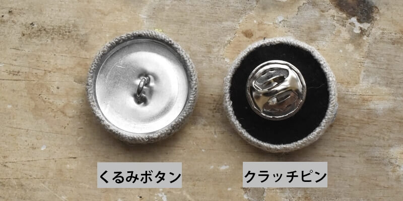 刺繍のくるみボタン･ピン加工