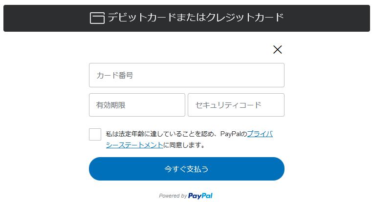 PayPal(ペイパル)支払い欄