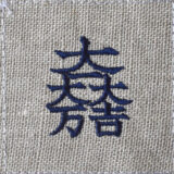 みちのく屋　家紋　刺繍 図案「伊呂波引紋帳」明治時代 711DEbkRcqL._UF894,1000_QL80_.jpg