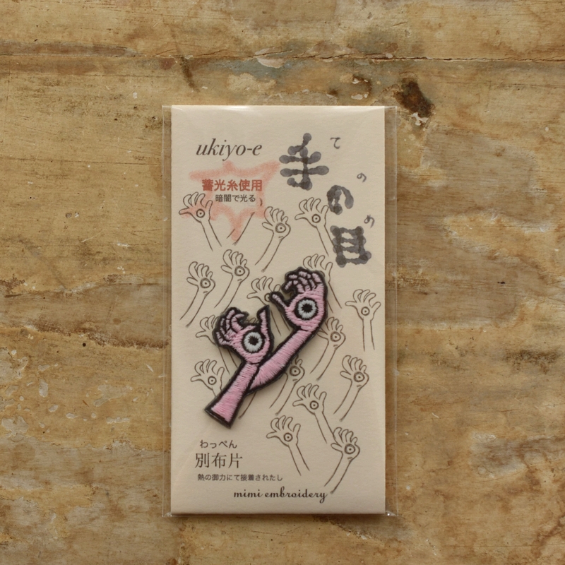 手の目妖怪刺繍ワッペン