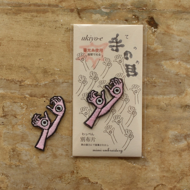 手の目妖怪刺繍ワッペン