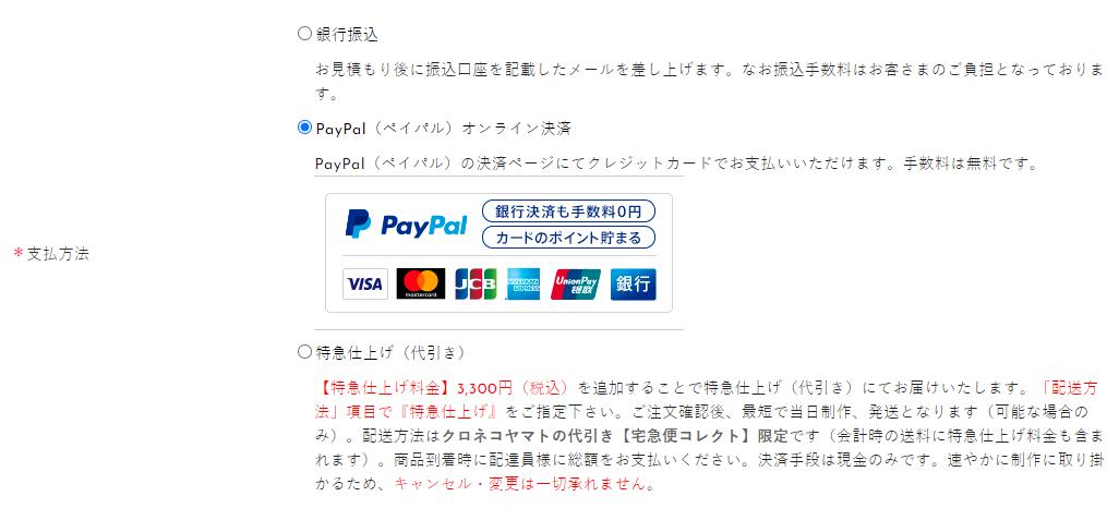 支払い方法の選択画面：PayPal(ペイパル)オンライン決済