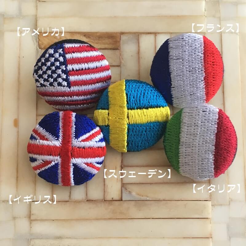 国旗くるみボタン文字入り