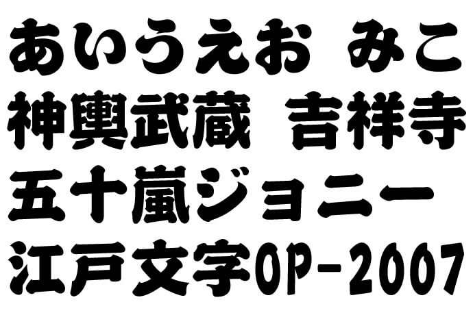 【OP-2007/江戸文字風】書体で《祭刺繍》用にひらがなとカタカナ・漢字を刺繍したフォントイメージ