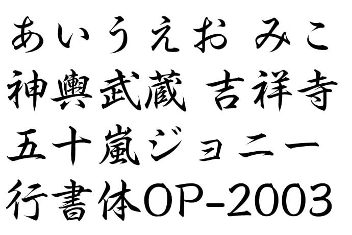 日本語の行書体で《祭刺繍》用にひらがなとカタカナ・漢字を刺繍したフォントイメージ